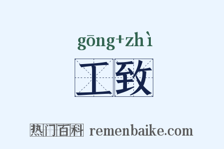 工致是什么意思的图片